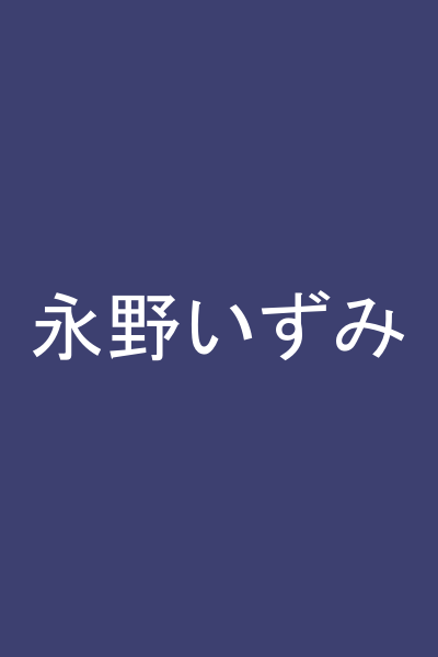 永野いずみ