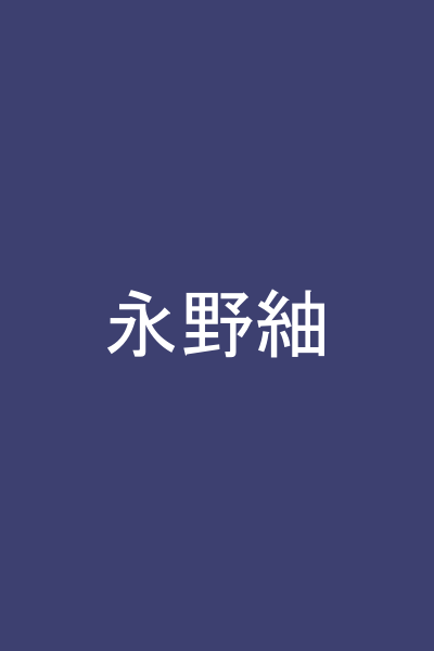 永野紬