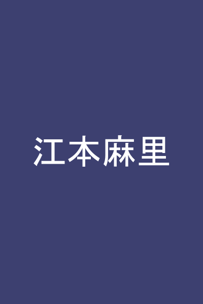 江本麻里