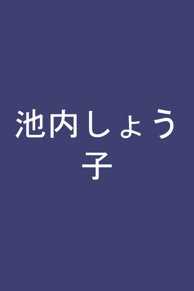池内しょう子