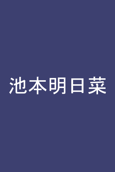 池本明日菜