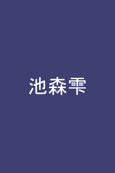 池森雫