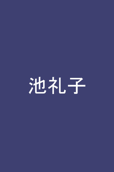 池礼子