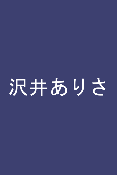沢井ありさ