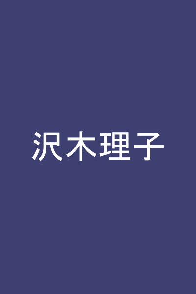 沢木理子