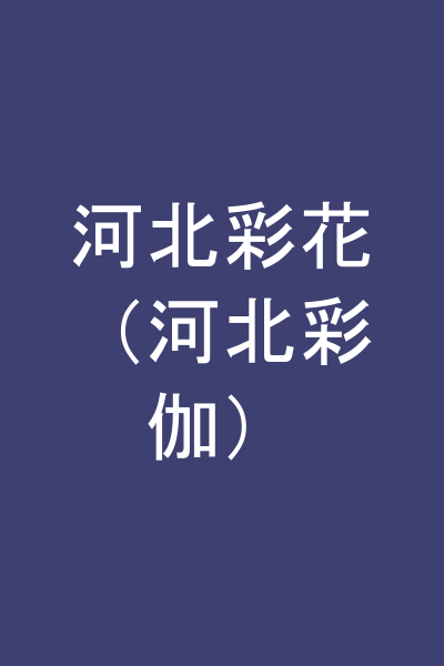 河北彩花（河北彩伽）