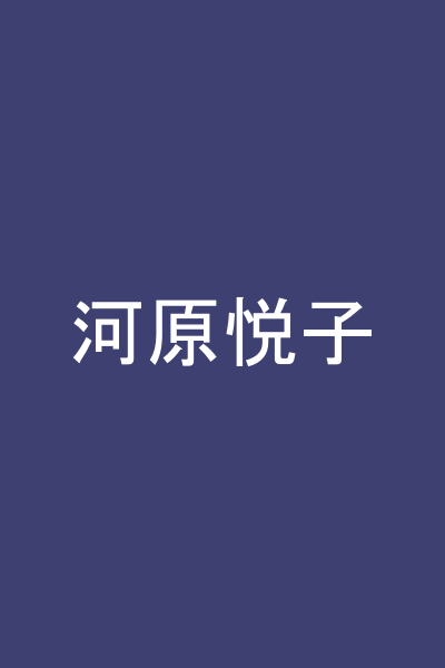 河原悦子