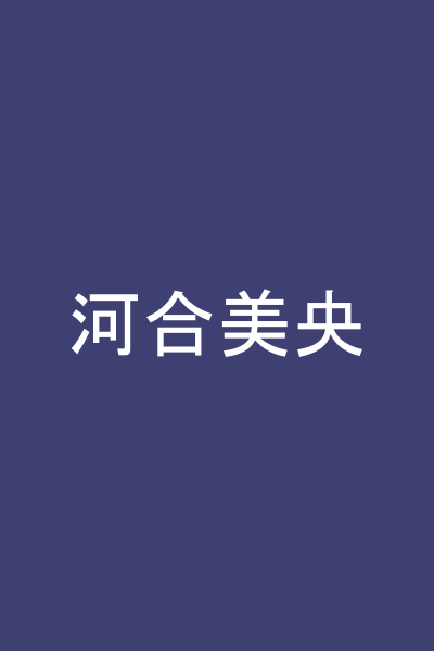 河合美央