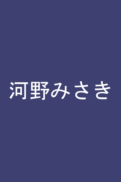 河野みさき