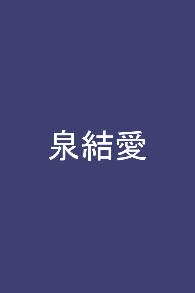 泉結愛