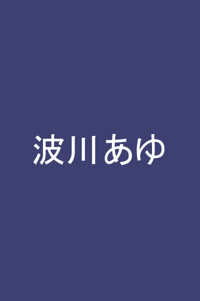 波川あゆ