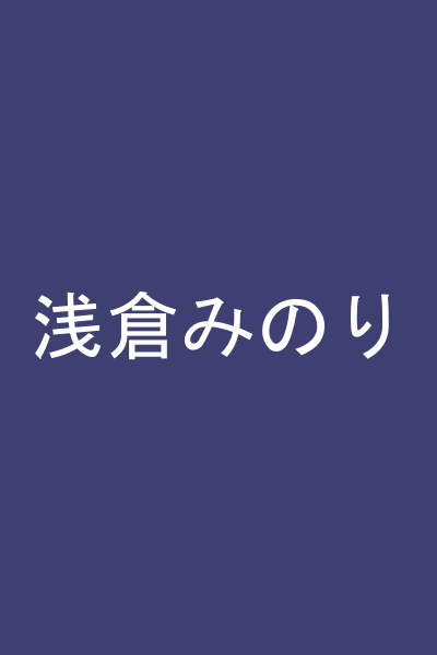 浅倉みのり