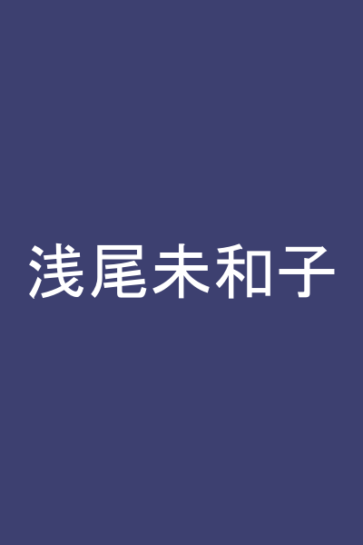 浅尾未和子