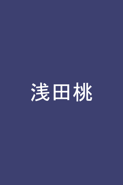 浅田桃