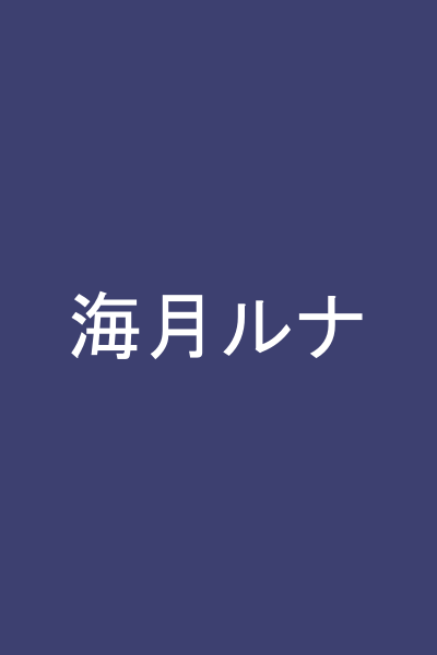 海月ルナ