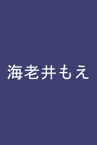 海老井もえ