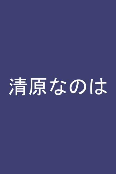 清原なのは