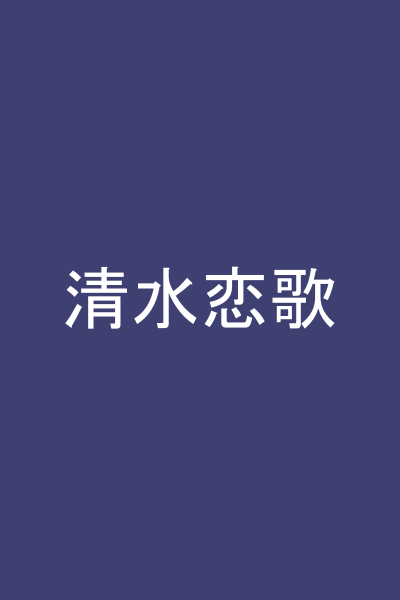 清水恋歌