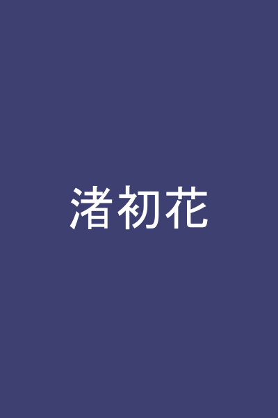 渚初花