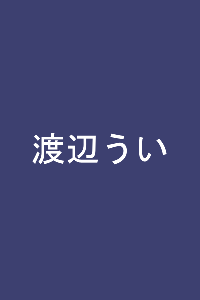 渡辺うい