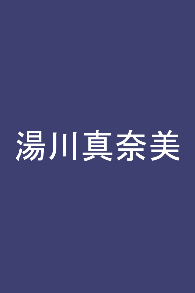 湯川真奈美