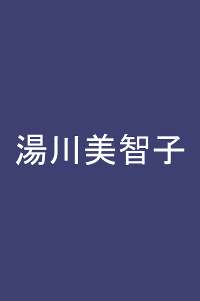 湯川美智子