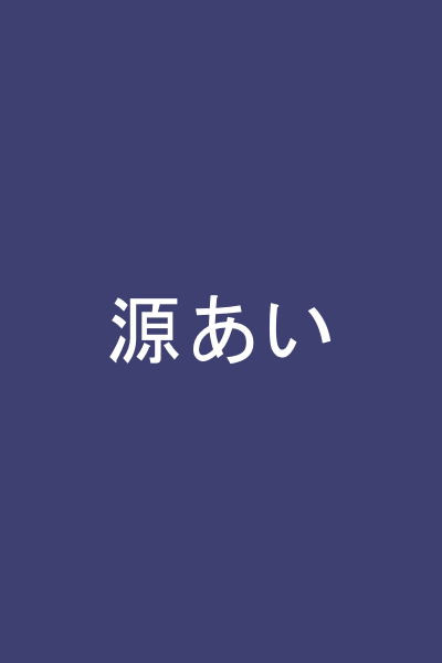 源あい