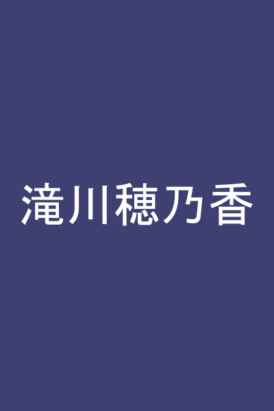 滝川穂乃香