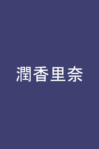 潤香里奈