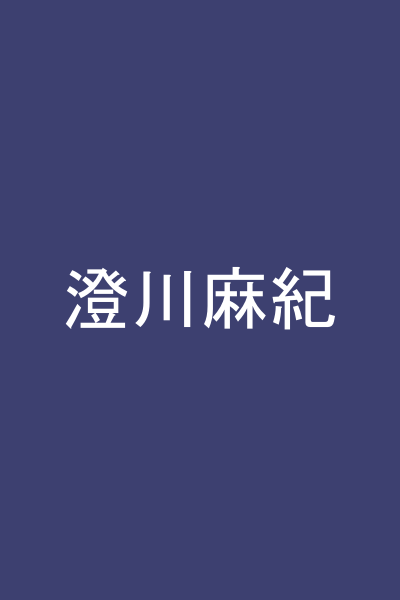 澄川麻紀