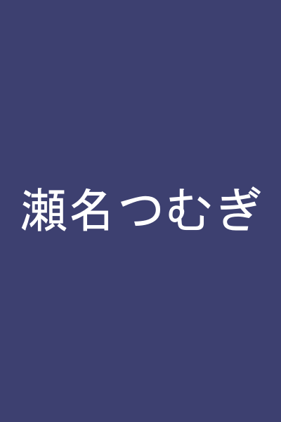 瀬名つむぎ