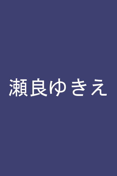 瀬良ゆきえ