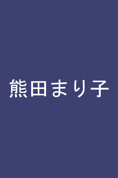 熊田まり子