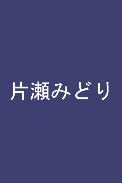 片瀬みどり