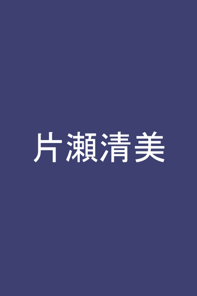 片瀬清美