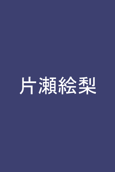 片瀬絵梨
