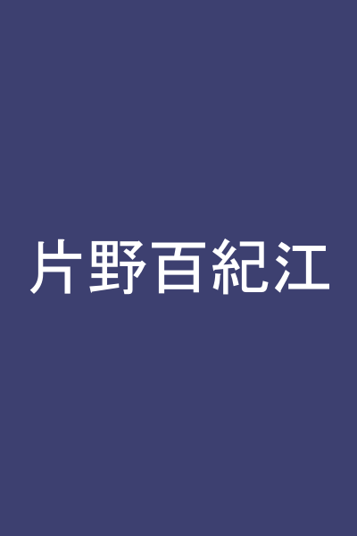 片野百紀江