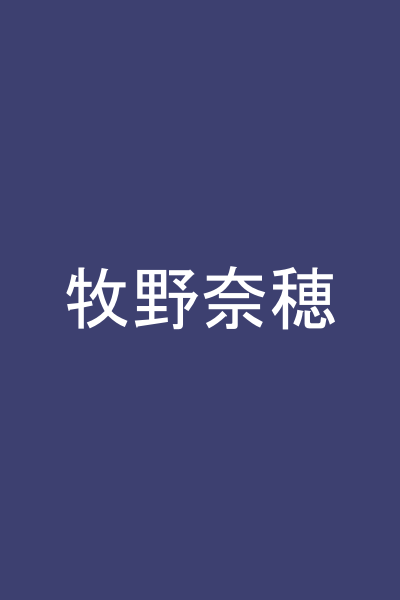 牧野奈穂