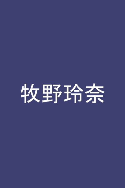 牧野玲奈