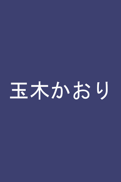 玉木かおり