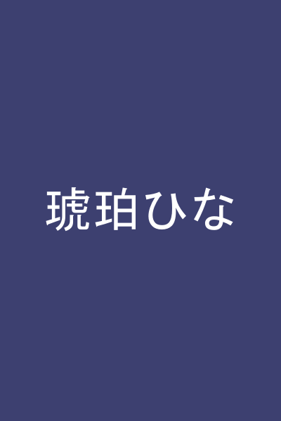琥珀ひな