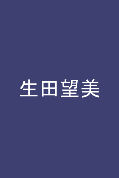生田望美
