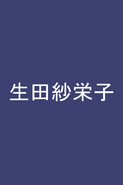 生田紗栄子