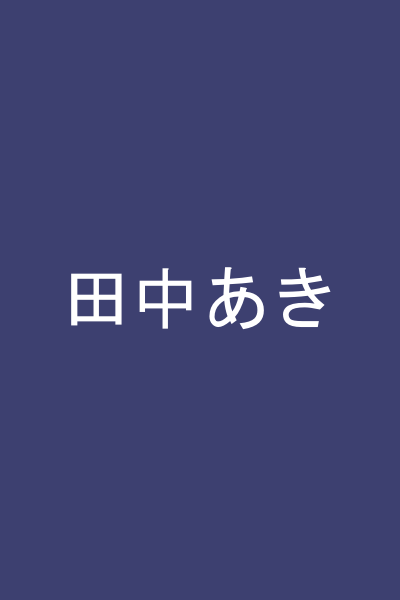 田中あき