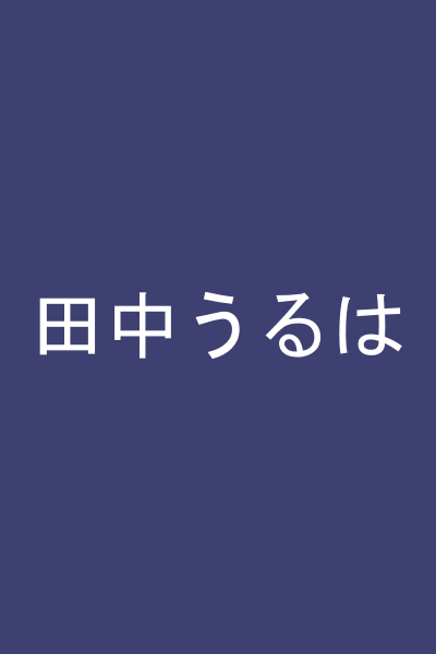 田中うるは