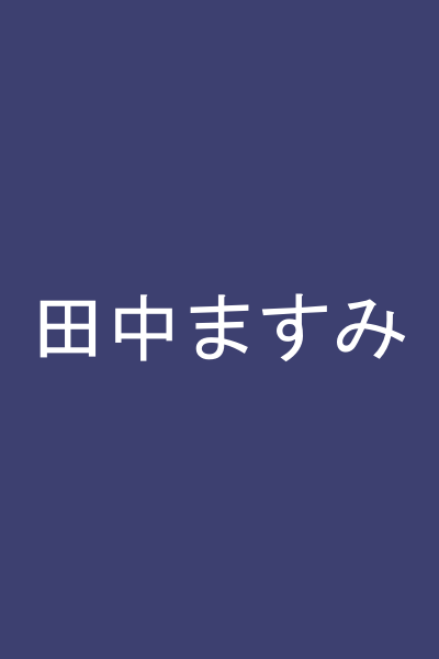 田中ますみ