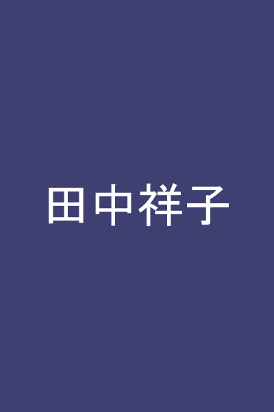 田中祥子