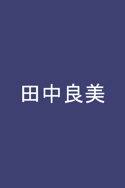 田中良美