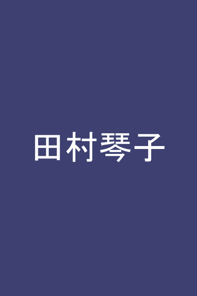 田村琴子