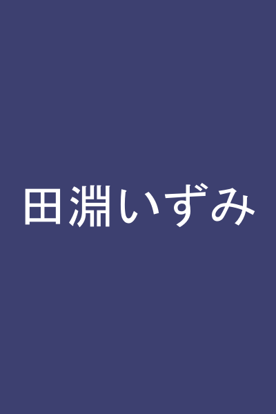田淵いずみ